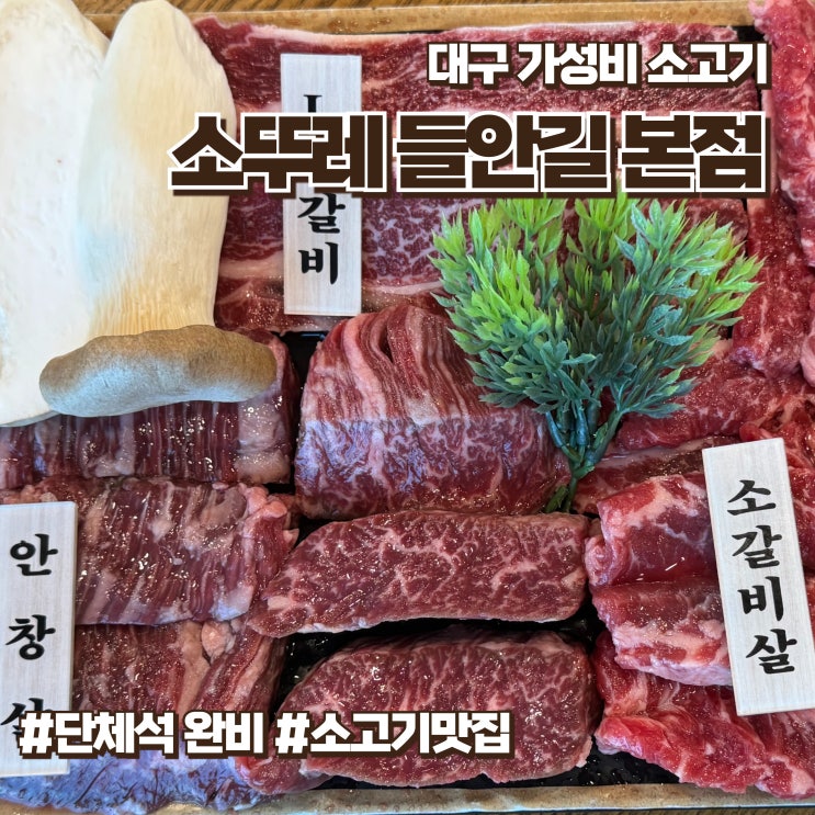  수성구소고기 가성비에 즐기는 스페셜모듬한판 소뚜레 들안길본점