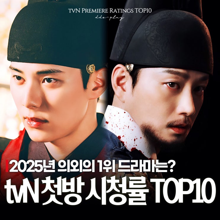 <b>폭군의 셰프</b> 방영하자마자 1위? 2025년 tvN 드라마 첫방... 