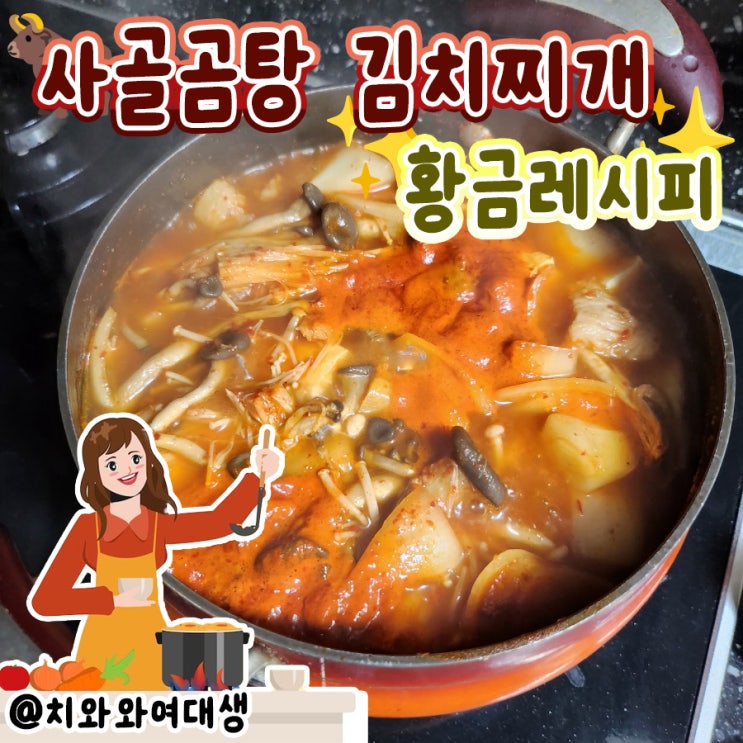  곰탕 김치찌개 황금레시피 사골곰탕 소잡는날 후기