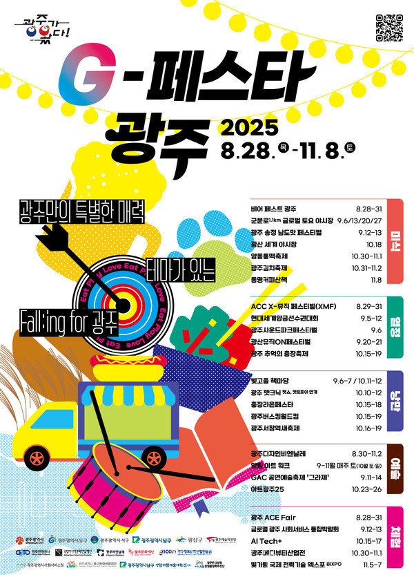  ‘G-페스타 광주’ 가을시즌 개막…미식·열정·낭만·예술·체험 등 5개 테마로 다채로운 축제