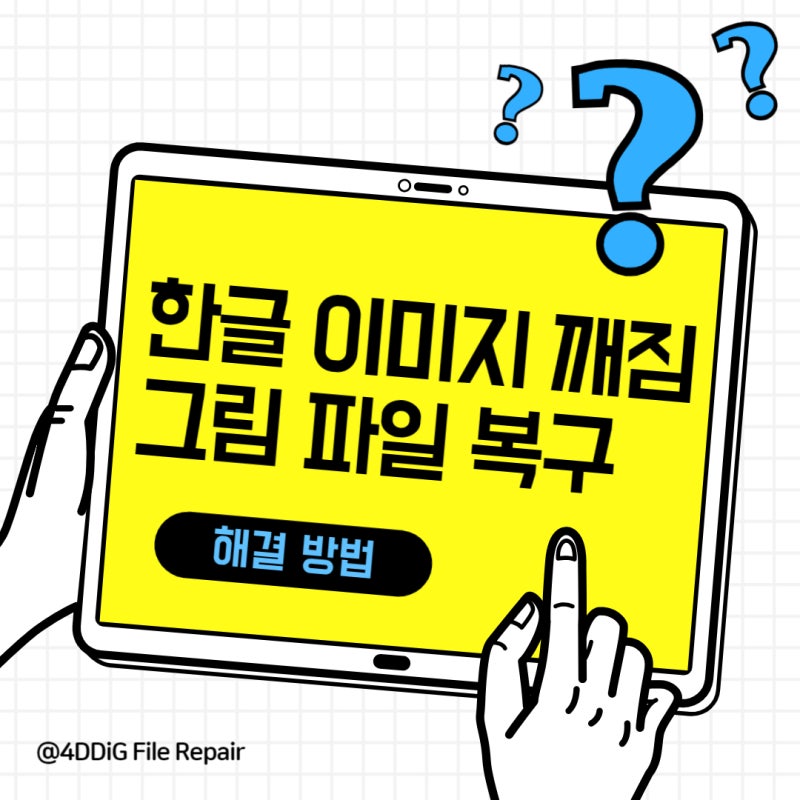 한글파일 이미지 깨짐 그림 사라짐 원인과 복구 방법