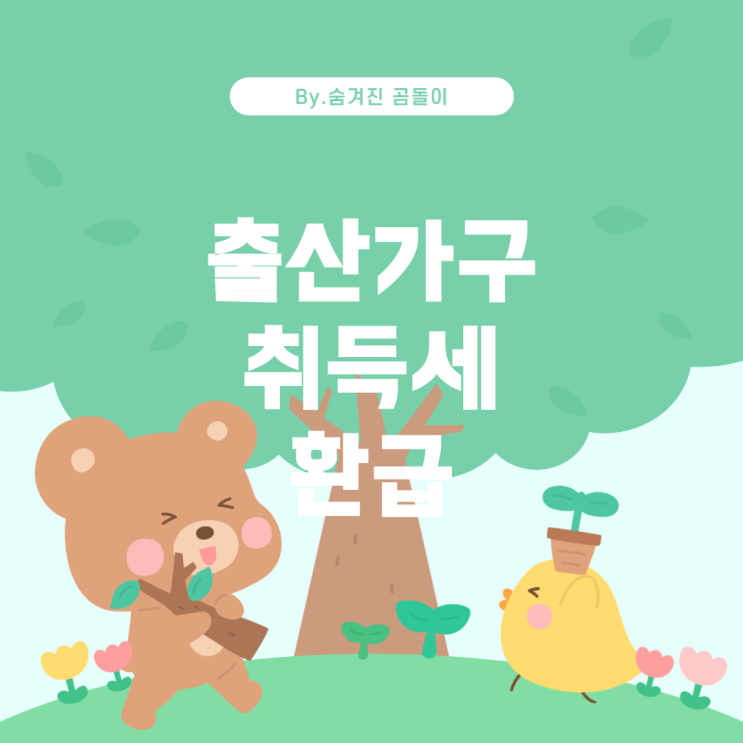  산가구 취득세 환급 제도: 자격 조건과 절차 출