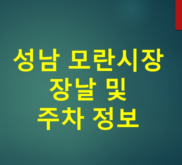  성남모란시장 장날 날짜 및 주차장 이용 꿀팁