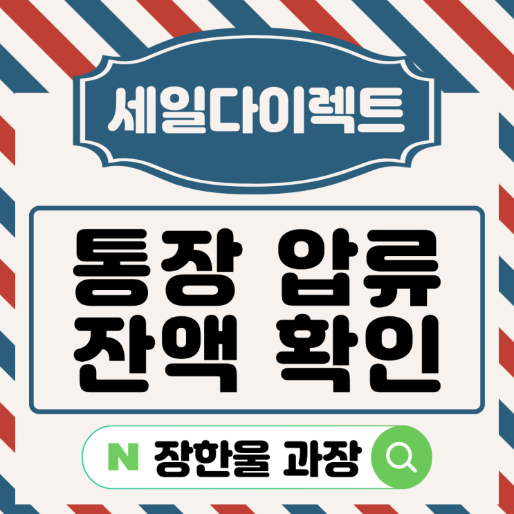  통장압류 신청 잔액 확인 방법