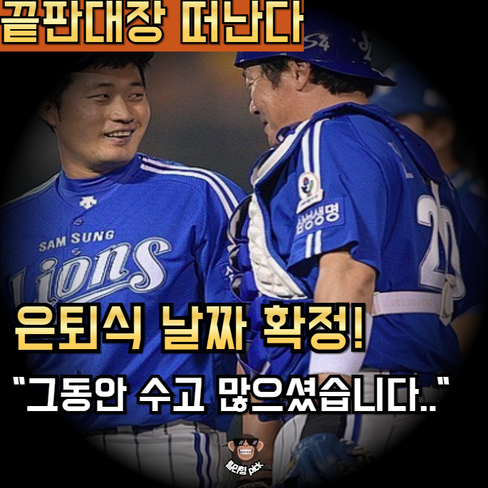 오승환 은퇴식 날짜 확정.. 팬들이 가장 궁금해하는 포인트는?