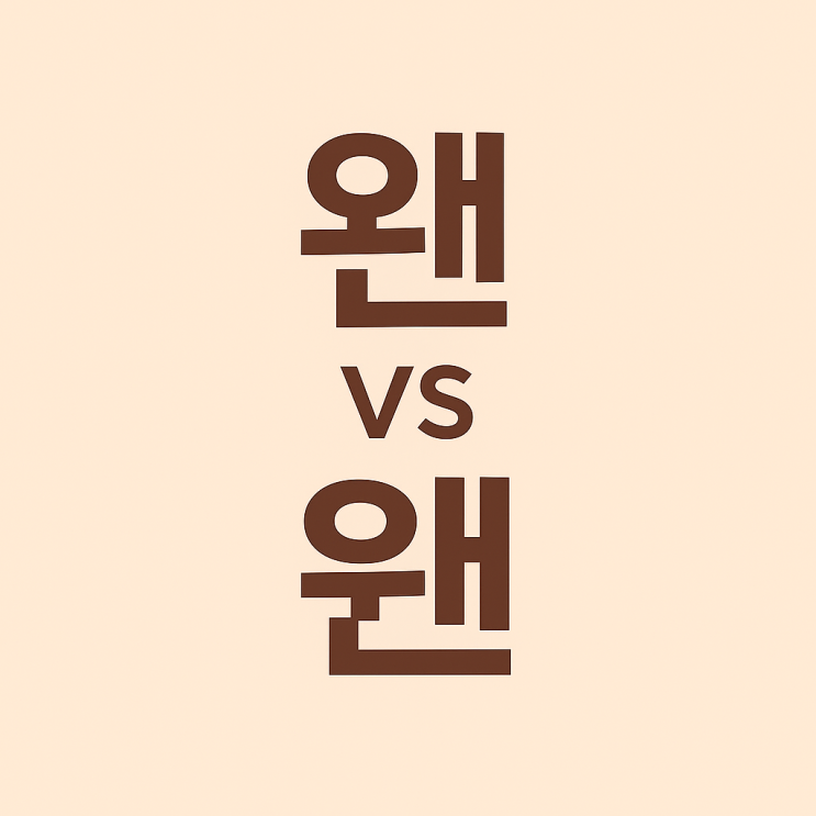  헷갈리기 쉬운 맞춤법: 왠 vs 웬 제대로 구분하기