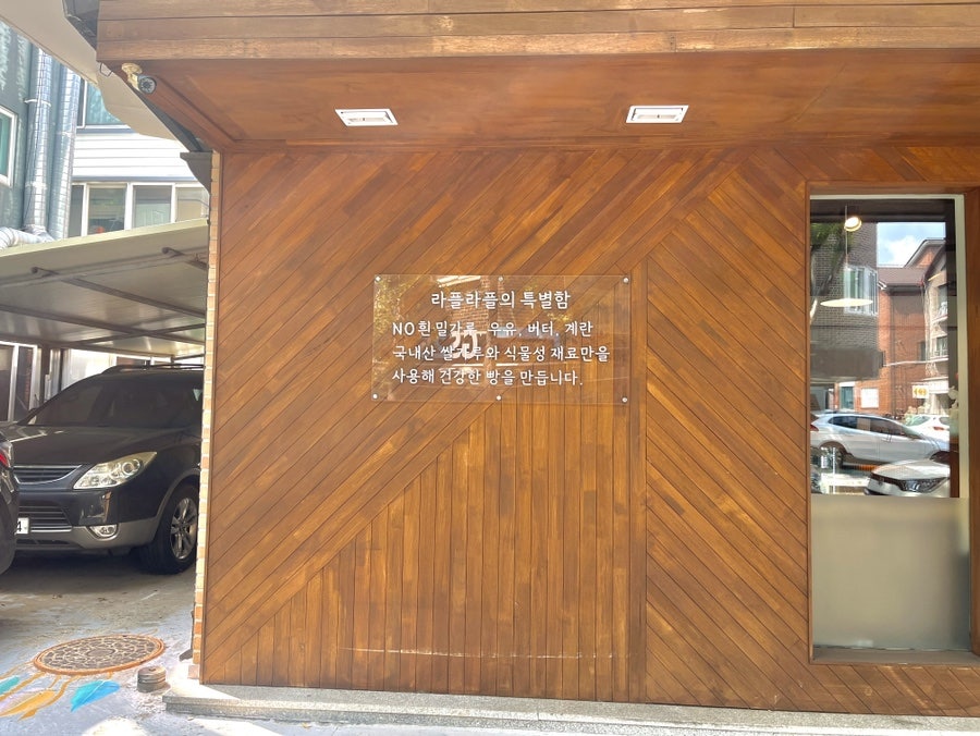 베이커리라플라플 사진 6