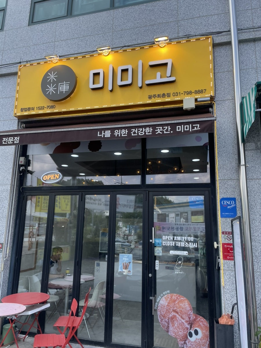 미미고찹쌀꽈배기 광주퇴촌점 사진 1