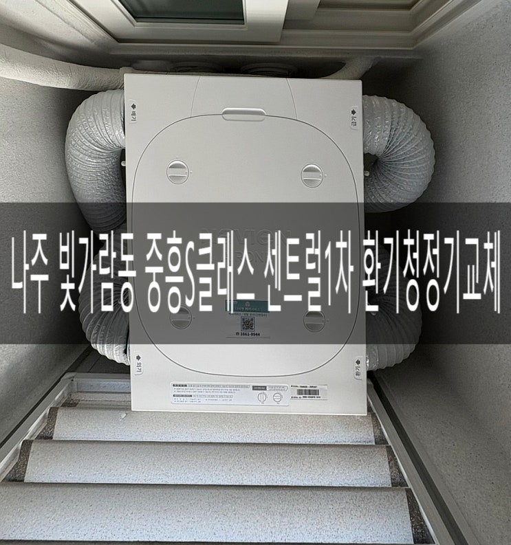  전남 나주 중흥S클래스 센트럴1차아파트 111동 1호라인 TAA530-20SO 렌탈&구독 경동나비엔 환기청정기 교체공사 [경동나비엔 광주중앙대리점]