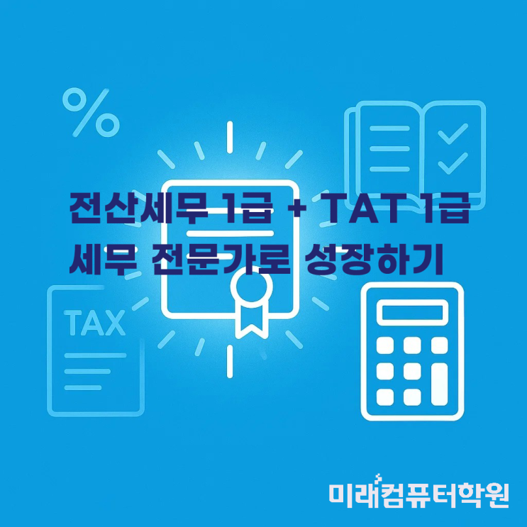  실무에 강한 전산세무 1급·TAT 1급 자격증 함께 준비하기!
