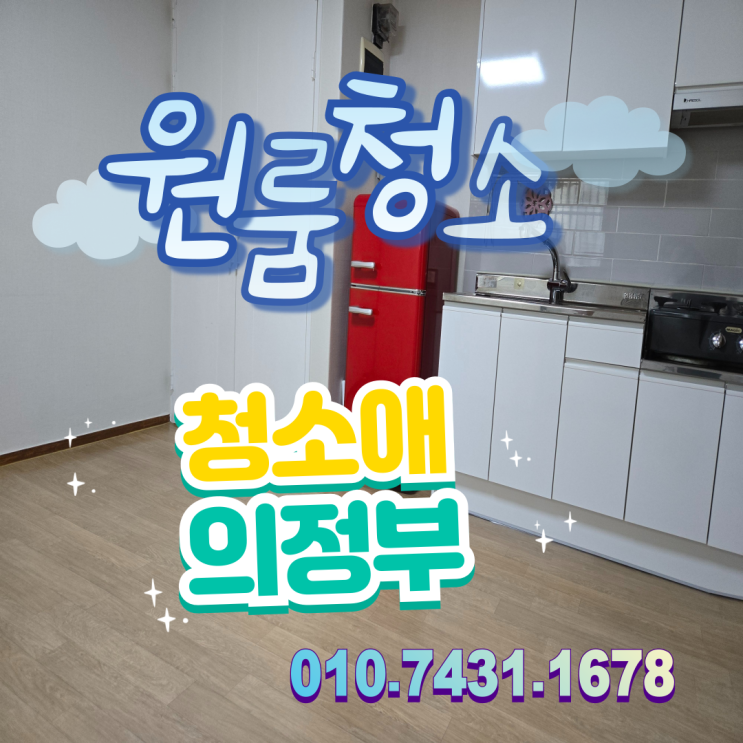  의정부 호원동 원룸 입주청소 왜 필요할까요?