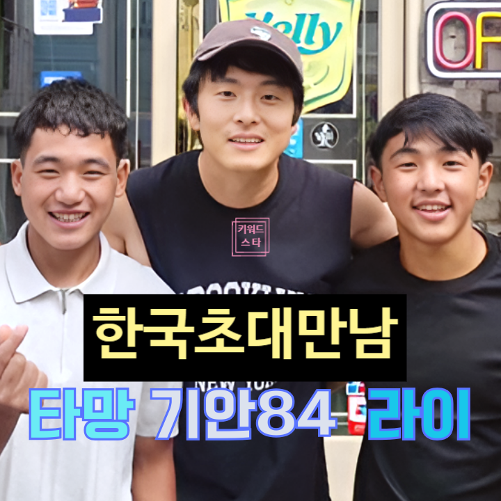  태계일주4 기안84 타망 라이 한국초대 만남! 눈물 재회 풀코스 예고