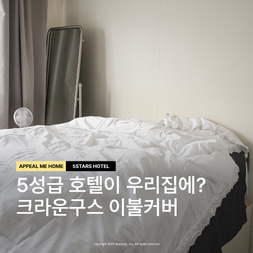  호텔침구세트 5성급호텔이 우리집에 보드라움이 남다른 이불커버 크라운구스