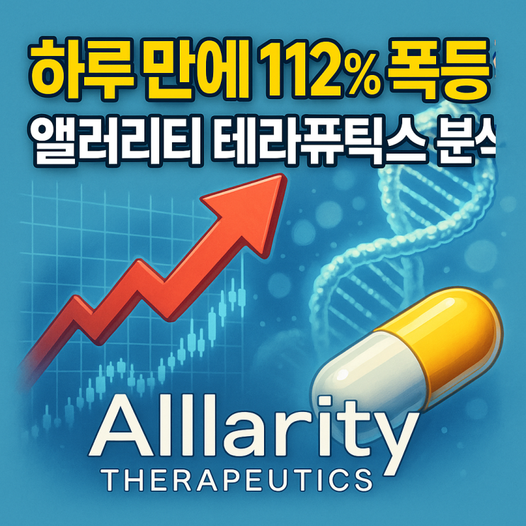  얼라러티 테라퓨틱스 주가 (ALLR 주식) FDA 패스트트랙 폭등!