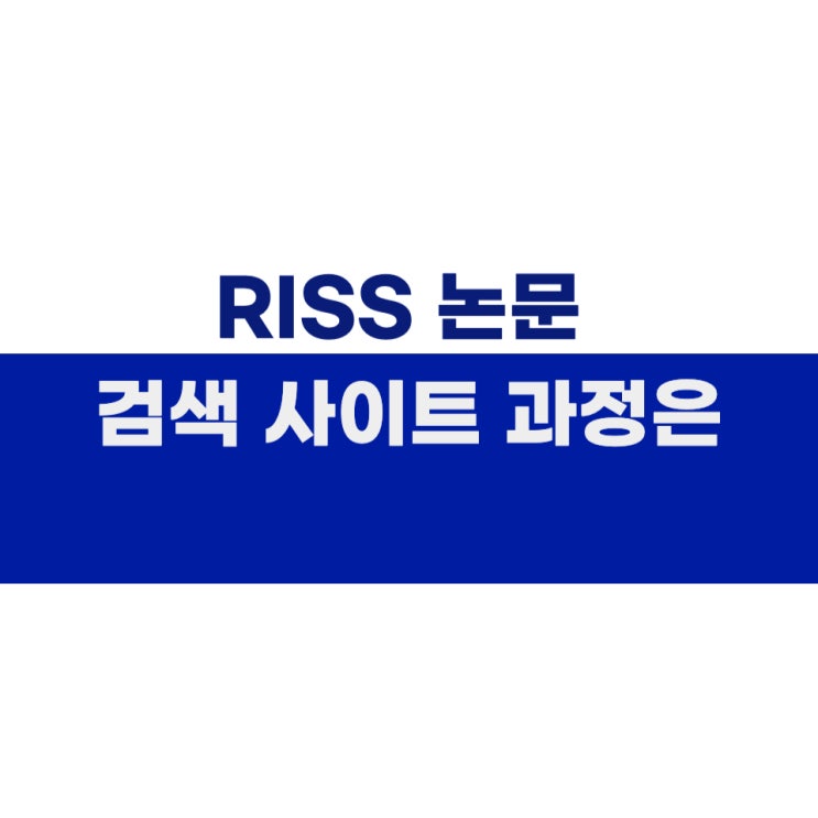  RISS 논문 검색 사이트 과정은