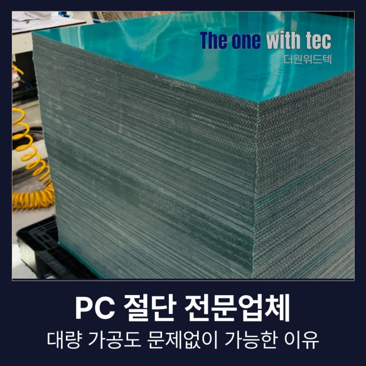  PC 절단 업체, 대량 가공도 문제없이 가능한 이유(+창원, 부산, 구미)