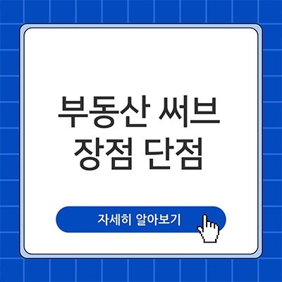  부동산써브 장점 단점 알아보자