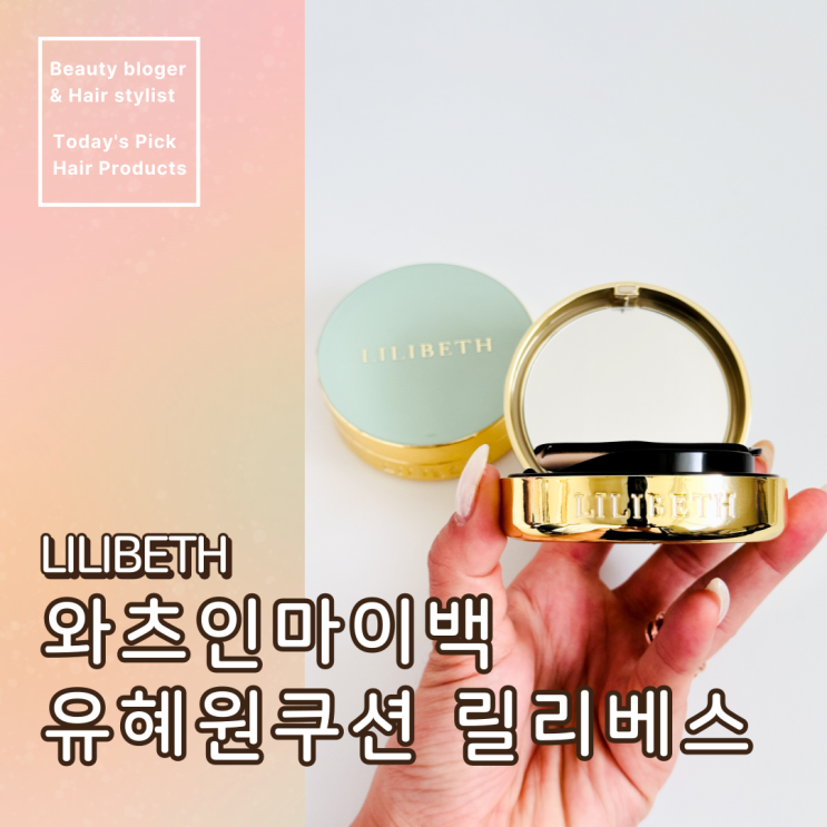  와츠인마이백 유혜원 쿠션 릴리베스 21호 로지 아이보리 23호 로지 바닐라
