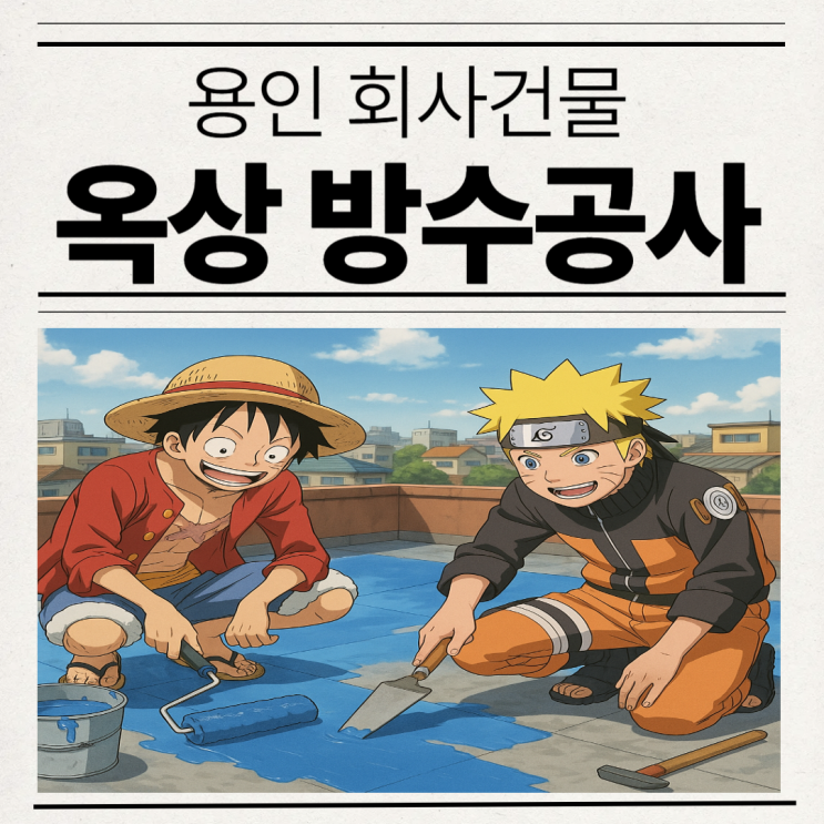  용인 옥상방수 우수로 우수관 배관 방수공사