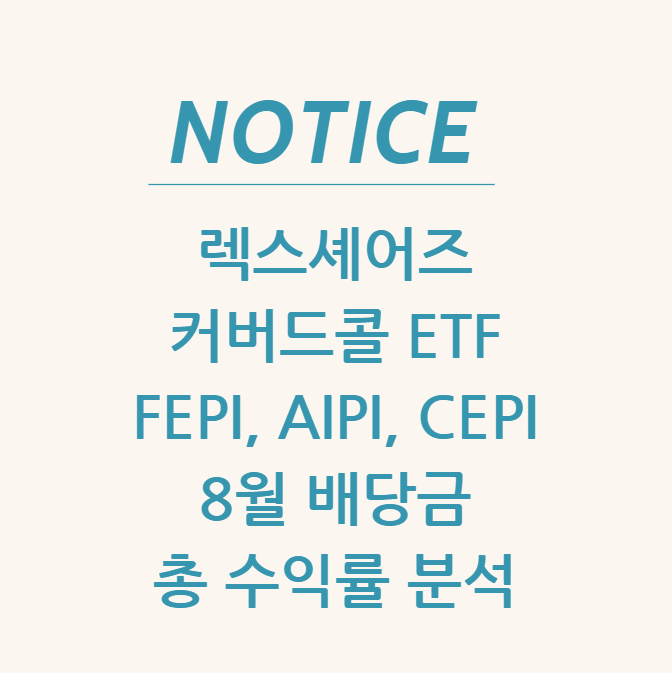 렉스셰어즈 커버드콜 ETF(FEPI, AIPI, CEPI) 8월 배당금 & 총 수익률 분석