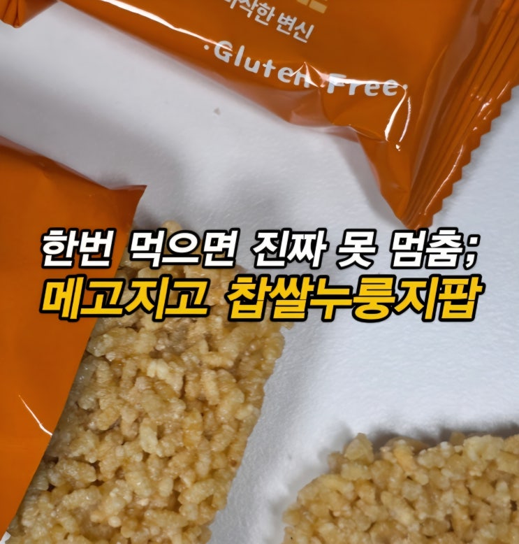  메고지고 저칼로리 찹쌀 누룽지 스위트 POP RICE 대용량간식 누룽지과자 쌀과자 누룽지팝