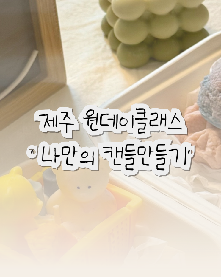  제주 캔들만들기 원데이클래스, 무드랜드 후기