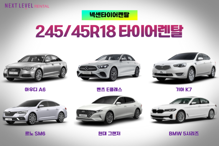  245/45R18 타이어렌탈로 교체하는 방법