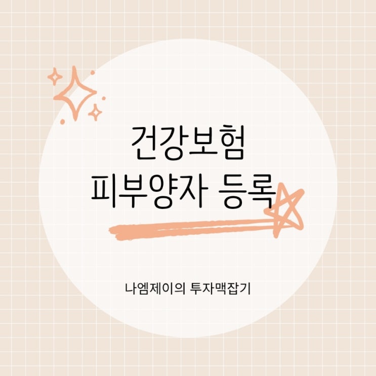  의료건강보험 피부양자 등록조건 자격상실 기준은?
