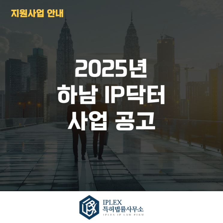  2025년 하남 IP(지식재산)닥터 사업 공고-3차