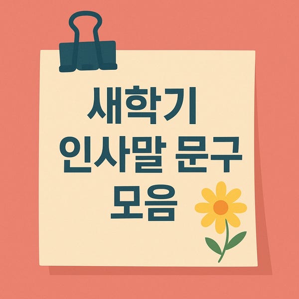  새학기 인사말｜교사 학부모 학생에게 전하는 문구 모음
