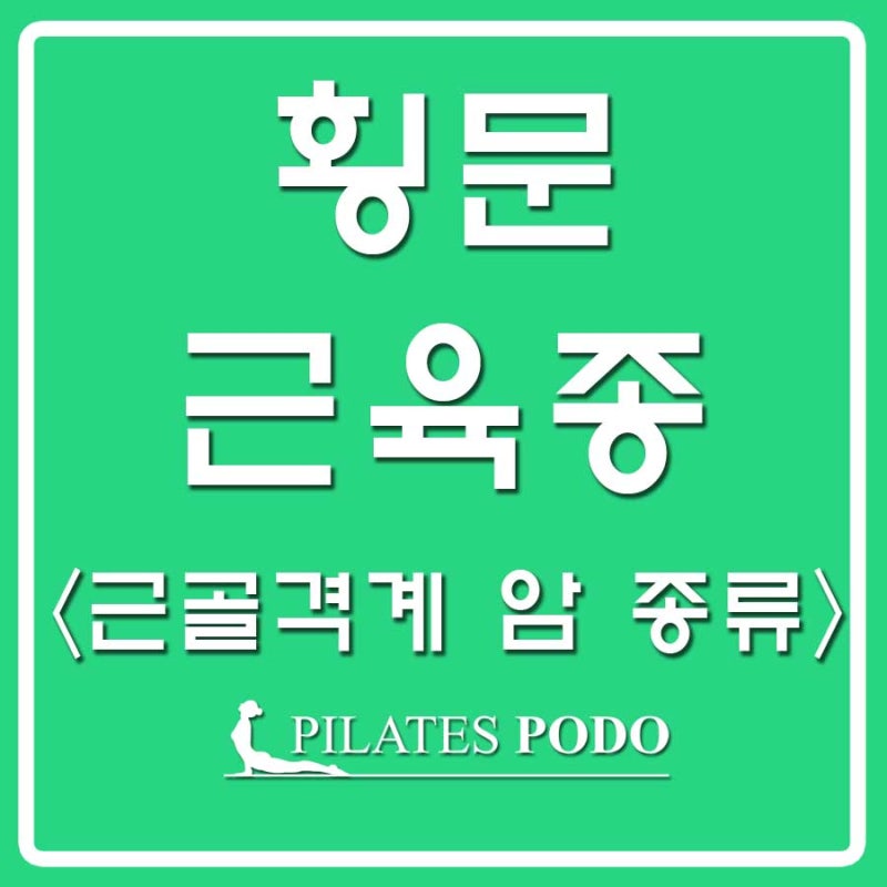 횡문근육종 (Rhabdomyosarcoma) 제대로 알기