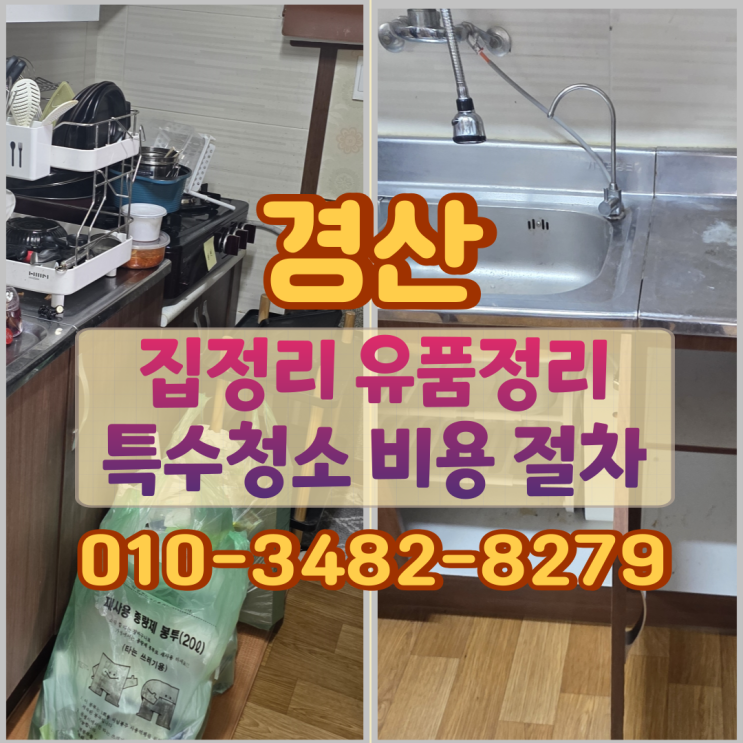  경산집정리 유품정리 특수청소 비용과 절차