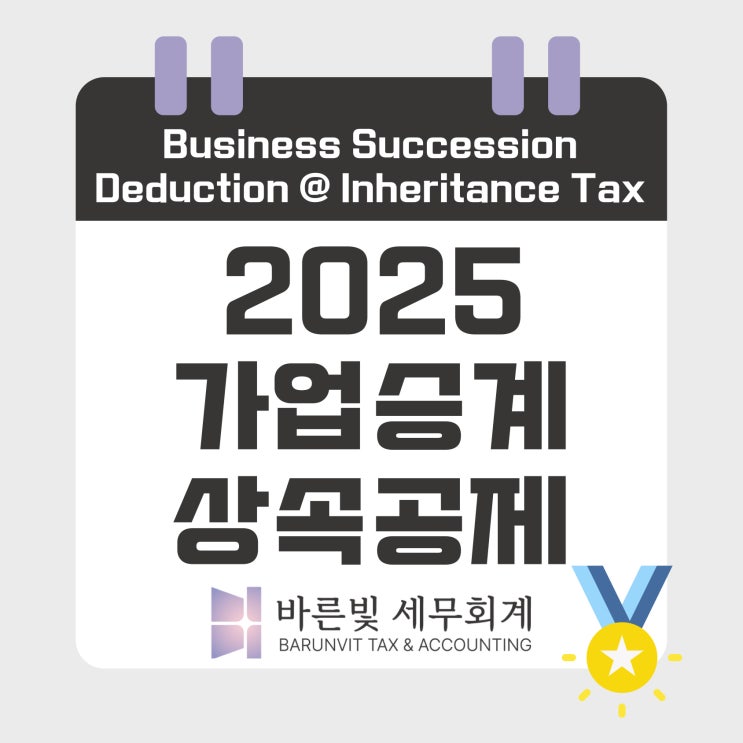 [상증세] 2025 가업상속공제 총정리! 절세효과·적용요건·사후관리 (대전세무사)