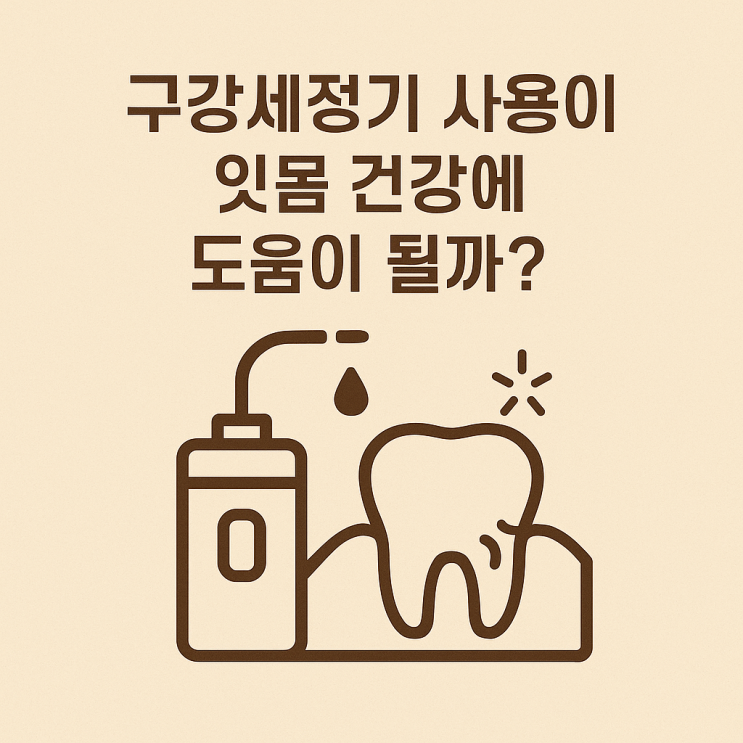   구강세정기 사용이 잇몸 건강에 도움이 될까요?