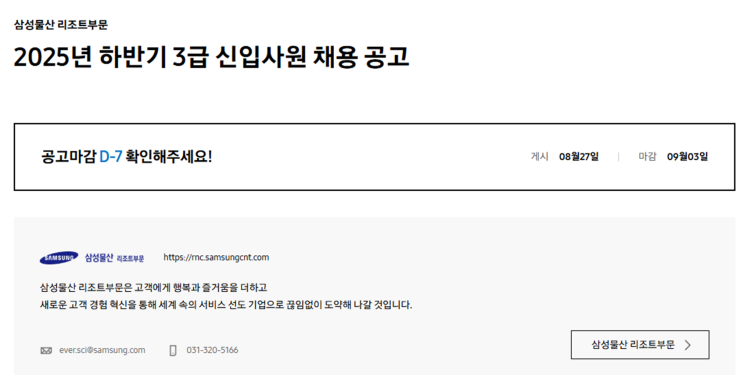   삼성물산 리조트부문 조경 채용 공고(~9/3)