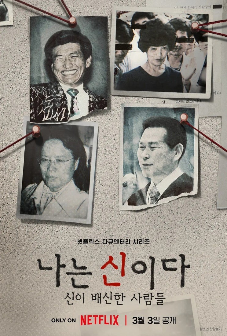  <나는 신이다 : 신이 배신한 사람들> 4) 만민중앙교회_이재록 : 금품갈취형(성착취)_수감중 병으로 사망(사진없이 내용 요약)