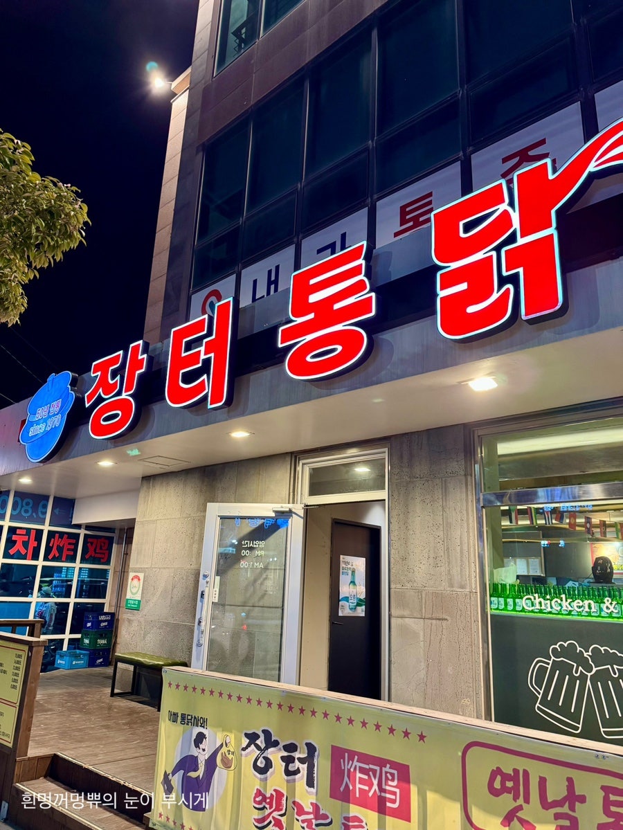 옛날통닭닭치고족치고 함덕점 사진