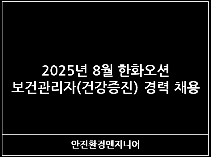  2025년 8월 한화오션 보건관리자(건강증진) 경력 채용
