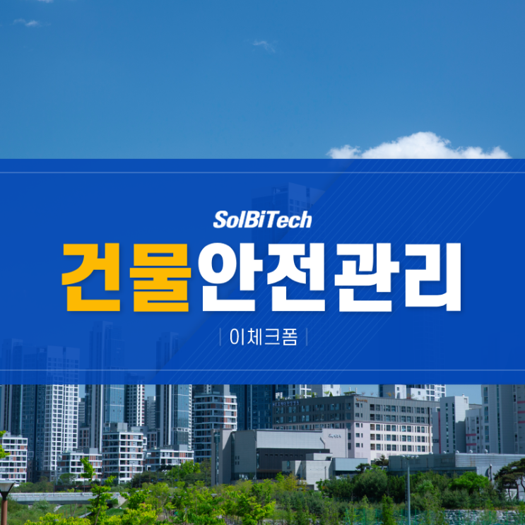  건물 안전관리, 이체크폼으로 체계적인 관리 실현하기