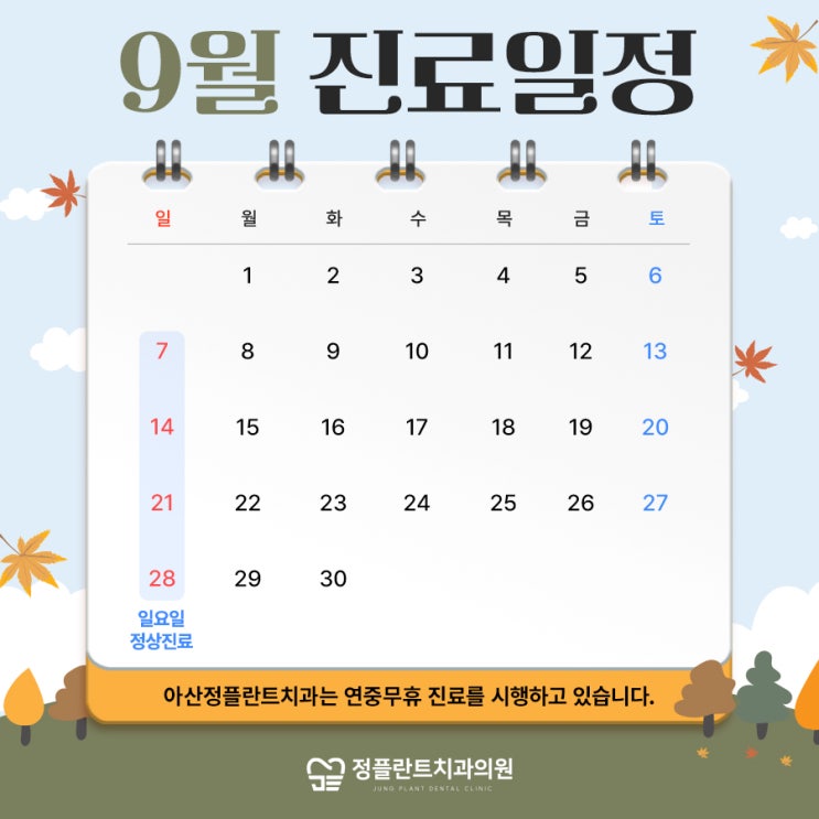  아산정플란트치과 9월 진료일정 안내드립니다