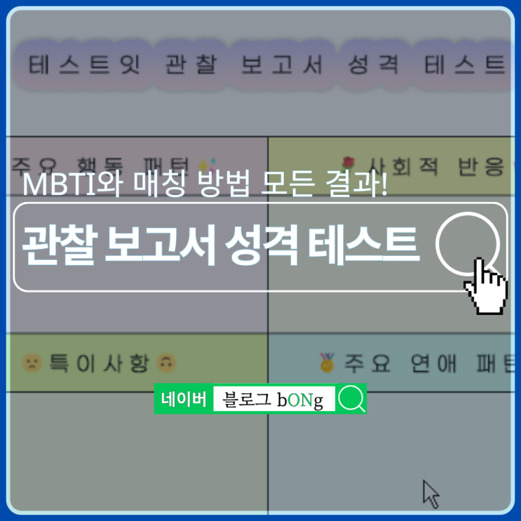  테스트잇 관찰 보고서 성격 테스트하는 방법 및 MBTI 결과 매칭