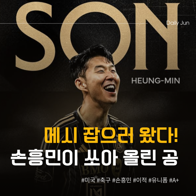  메시 잡으러 왔다! 손흥민이 쏘아 올린 작은 공
