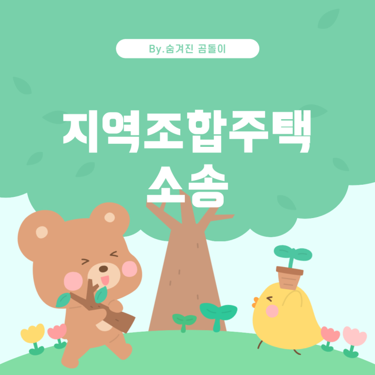  지역조합주택 소송을 위한 변호사 찾기