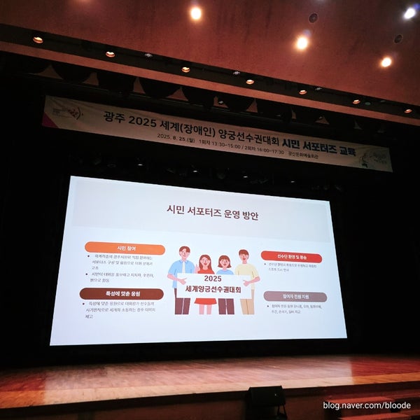 <b>광주</b> 2025 <b>세계</b>(장애인)<b>양궁선수권</b>대회 시민 서포터즈