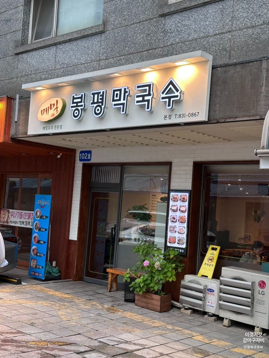 메밀봉평막국수 본점 사진 2