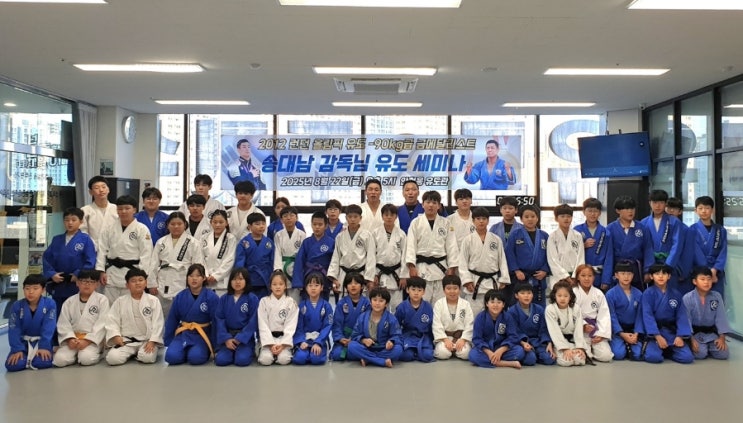  '안철웅 유도관' 초등부, '올림픽 유도 금메달리스트' 출신 송대남 감독과 특별만남
