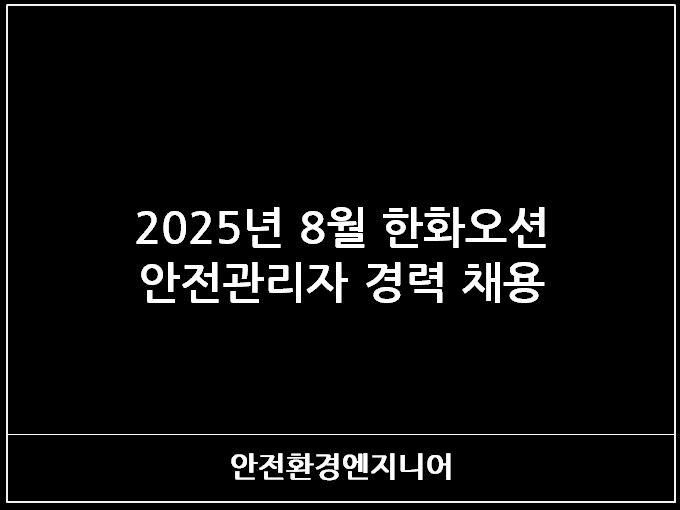  2025년 8월 한화오션 안전관리자 경력 채용