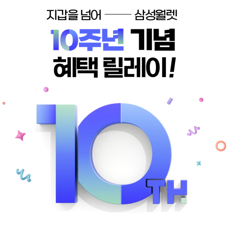  삼성월렛 10주년, 교통카드만 쓴 당신에게 드리는 특별 쿠폰