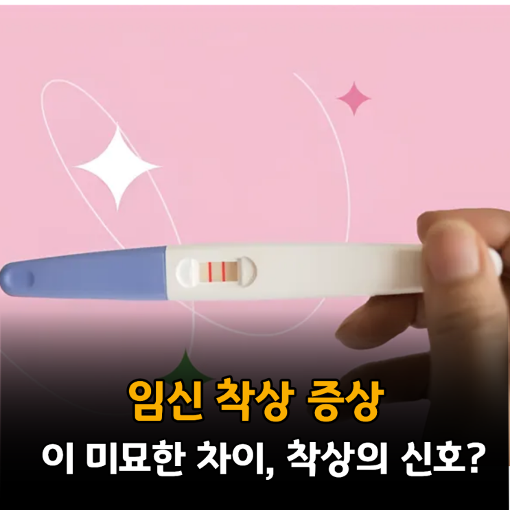 와.. 이 미세한 차이가 임신 착상 증상이었다구요?