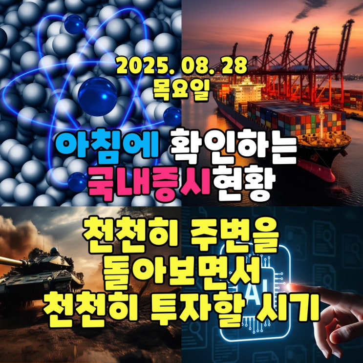  2025년 8월 28일(목) 주요 증시 및 스케줄 (이제 다시 시작한 시장,, 급하지 않게 천천히!)
